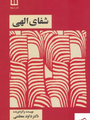 خرید کتاب شفای الهی اثر دکتر داود معظمی از نشر دریچه