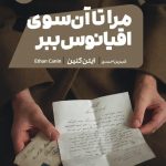خرید کتاب مرا تا آن سوی اقیانوس ببر اثر ایتن کنین از نشر مون