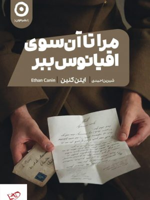 خرید کتاب مرا تا آن سوی اقیانوس ببر اثر ایتن کنین از نشر مون