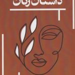 خرید کتاب داستان زنان از انتشارات حکمت کلمه