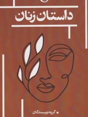 خرید کتاب داستان زنان از انتشارات حکمت کلمه