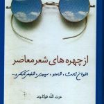 خرید کتاب از چهره های شعر معاصر اثر عزت الله فولادوند نشر سخن
