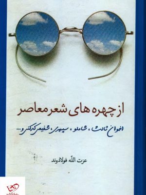 خرید کتاب از چهره های شعر معاصر اثر عزت الله فولادوند نشر سخن