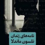 خرید کتاب نامه های زندان نلسون ماندلا اثر سم ونتر نشر کتاب پارسه