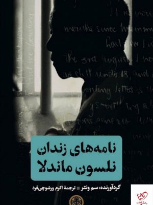 خرید کتاب نامه های زندان نلسون ماندلا اثر سم ونتر نشر کتاب پارسه