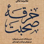 خرید کتاب خرقه صحبت اثر غلامرضا خاکی از نشر کتاب پارسه