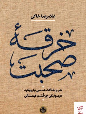خرید کتاب خرقه صحبت اثر غلامرضا خاکی از نشر کتاب پارسه