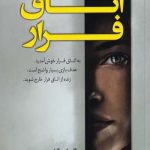 خرید کتاب اتاق فرار اثر مگان گلدین از نشر کوله پشتی