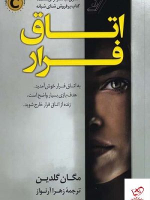 خرید کتاب اتاق فرار اثر مگان گلدین از نشر کوله پشتی