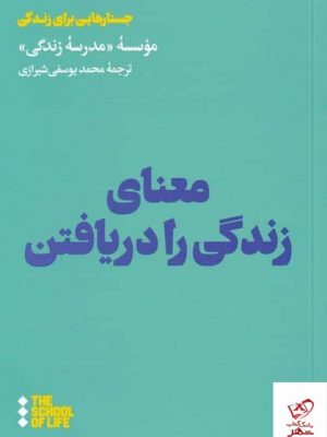 خرید کتاب معنای زندگی را دریافتن اثر موسسه مدرسه زندگی نشر هنوز