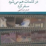 خرید کتاب در کلمات هم می شود سفر کرد اثر اصغر عبداللهی نشر چشمه
