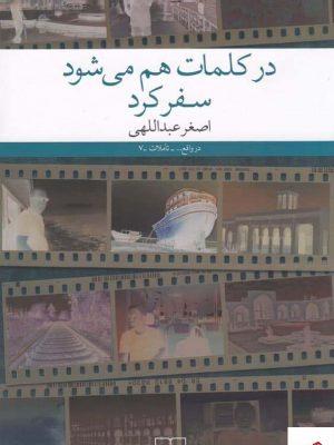 خرید کتاب در کلمات هم می شود سفر کرد اثر اصغر عبداللهی نشر چشمه