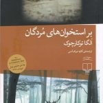 خرید کتاب بر استخوان‌ های مردگان اثر الگا توکارچوک از نشر چشمه