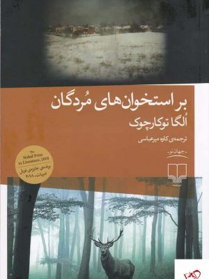 خرید کتاب بر استخوان‌ های مردگان اثر الگا توکارچوک از نشر چشمه