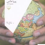 خرید کتاب لکنت اثر پوریا عالمی از انتشارات چشمه