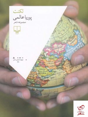 خرید کتاب لکنت اثر پوریا عالمی از انتشارات چشمه