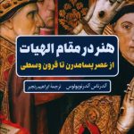 خرید کتاب هنر در مقام الهيات اثر آندرئاس آندرئوپولوس نشر نگاه