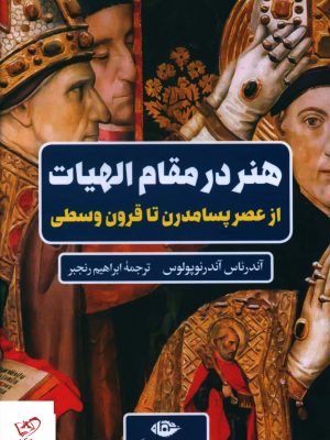 خرید کتاب هنر در مقام الهيات اثر آندرئاس آندرئوپولوس نشر نگاه
