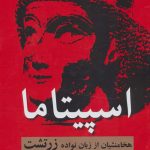 خرید کتاب اسپیتاما اثر گور ویدال از نشر سمیر خرید کتاب اسپیتاما اثر گور ویدال از نشر سمیر