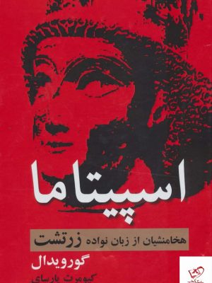 خرید کتاب اسپیتاما اثر گور ویدال از نشر سمیر خرید کتاب اسپیتاما اثر گور ویدال از نشر سمیر