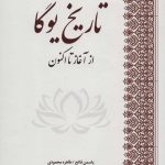 خرید کتاب تاریخ یوگا از آغاز تا اكنون اثر یاسمن فاتح از نشر بهجت