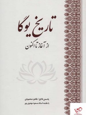 خرید کتاب تاریخ یوگا از آغاز تا اكنون اثر یاسمن فاتح از نشر بهجت