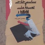 خرید کتاب سیاست خارجی و توسعه ملی اثر محسن امین‌ زاده از نگاه معاصر