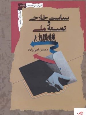 خرید کتاب سیاست خارجی و توسعه ملی اثر محسن امین‌ زاده از نگاه معاصر