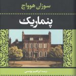 خرید کتاب پنماریک اثر سوزان هووایچ از نشر نگاه
