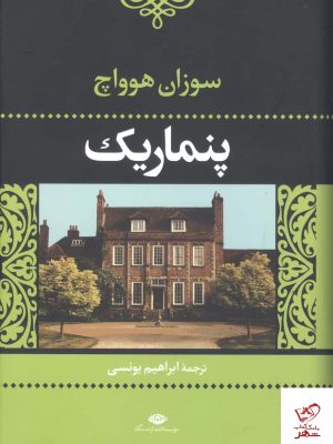 خرید کتاب پنماریک اثر سوزان هووایچ از نشر نگاه