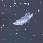 خرید کتاب اوهام اثر ریچارد باخ از نشر دوستان