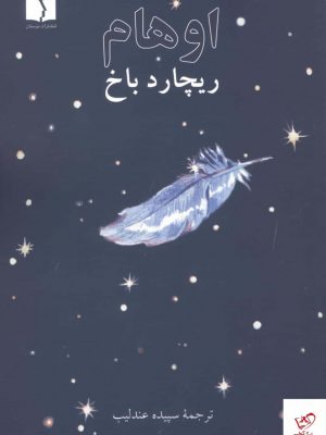 خرید کتاب اوهام اثر ریچارد باخ از نشر دوستان