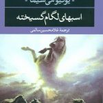 خرید کتاب اسبهای لگام گسیخته اثر یوکیومی شیما نشر نگاه