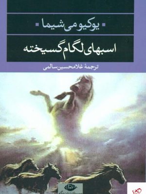 خرید کتاب اسبهای لگام گسیخته اثر یوکیومی شیما نشر نگاه