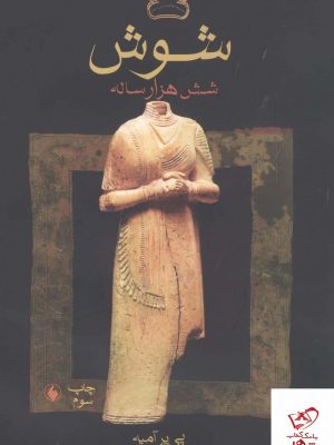 خرید کتاب شوش شش هزار ساله اثر پی‌ یر آمیه از نشر فرزان روز