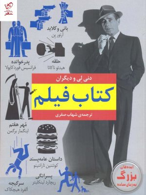خرید کتاب فیلم اثر دنی لی از نشر نخستین