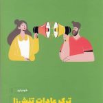 خرید کتاب ترک عادات تنش‌ زا اثر جنیفر گلدمن از نشر مون