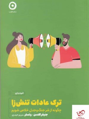 خرید کتاب ترک عادات تنش‌ زا اثر جنیفر گلدمن از نشر مون