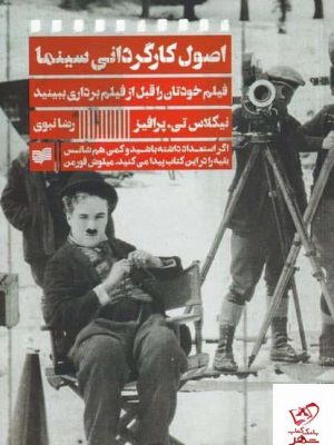 خرید کتاب اصول كارگردانی سینما اثر نیكلاس تيی پرافیز نشر افکار