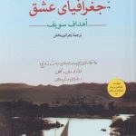 خرید کتاب جغرافیای عشق اثر اهداف سویف از نشر مهراندیش