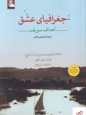 خرید کتاب جغرافیای عشق اثر اهداف سویف از نشر مهراندیش