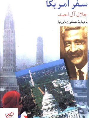 خرید کتاب سفر آمریکا اثر جلال آل احمد از نشر فردوس