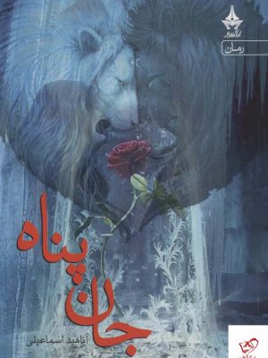 خرید کتاب جان پناه اثر آناهید اسماعیلی از نشر آراسبان