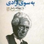خرید کتاب راه پیشنهادی به سوی آزادی اثر برتراند راسل از نشر علم