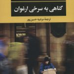 خرید کتاب گناهی به سرخی ارغوان اثر نیکولاس اوبرگان از نشر نگاه