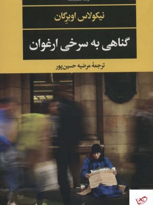 خرید کتاب گناهی به سرخی ارغوان اثر نیکولاس اوبرگان از نشر نگاه