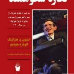خرید کتاب نگار شکوهمند اثر استیون و هاوکینگ از نشر سهامی