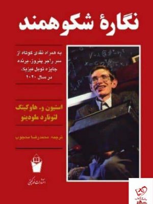 خرید کتاب نگار شکوهمند اثر استیون و هاوکینگ از نشر سهامی