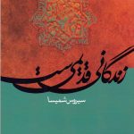 خرید کتاب زندگانی قدیمی ست اثر سیروس شمیسا از نشر علم