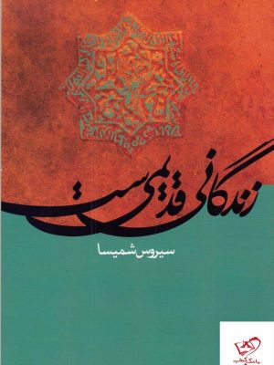 خرید کتاب زندگانی قدیمی ست اثر سیروس شمیسا از نشر علم
